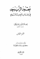 عقود الزبرجد (1).pdf